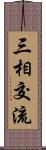 三相交流 Scroll