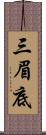 三眉底 Scroll