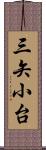 三矢小台 Scroll