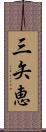 三矢恵 Scroll