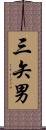 三矢男 Scroll