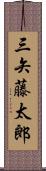 三矢藤太郎 Scroll
