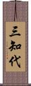 三知代 Scroll