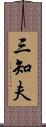 三知夫 Scroll