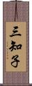 三知子 Scroll