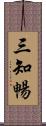 三知暢 Scroll