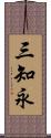 三知永 Scroll