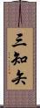 三知矢 Scroll