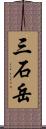 三石岳 Scroll