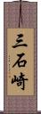三石崎 Scroll
