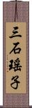 三石瑤子 Scroll