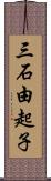 三石由起子 Scroll