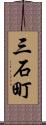 三石町 Scroll