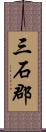 三石郡 Scroll