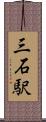 三石駅 Scroll