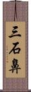 三石鼻 Scroll