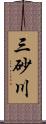 三砂川 Scroll