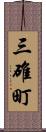 三碓町 Scroll