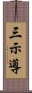 三示導 Scroll