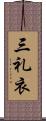 三礼衣 Scroll