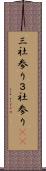 三社参り Scroll