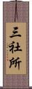 三社所 Scroll