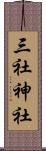 三社神社 Scroll