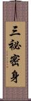 三祕密身 Scroll