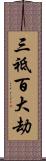 三祗百大劫 Scroll