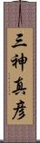 三神真彦 Scroll