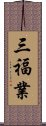 三福業 Scroll