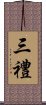 三禮 Scroll