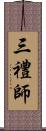 三禮師 Scroll