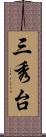 三秀台 Scroll