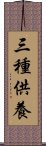 三種供養 Scroll