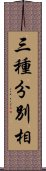 三種分別相 Scroll