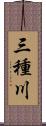 三種川 Scroll