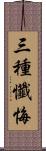 三種懺悔 Scroll