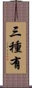 三種有 Scroll