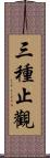 三種止觀 Scroll