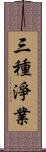 三種淨業 Scroll