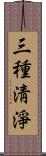 三種淸淨 Scroll