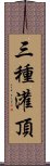 三種灌頂 Scroll