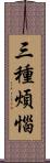 三種煩惱 Scroll