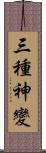 三種神變 Scroll