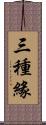 三種緣 Scroll