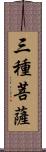 三種菩薩 Scroll