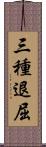 三種退屈 Scroll