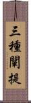 三種闡提 Scroll