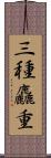 三種麤重 Scroll